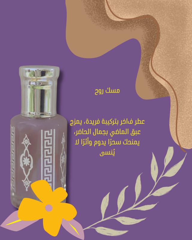 مسك روح